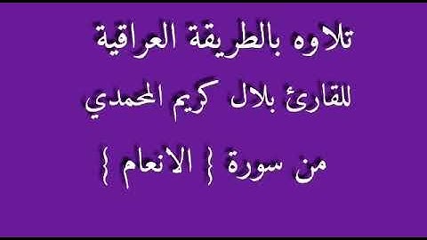 القارئ بلال كريم المحمدي
