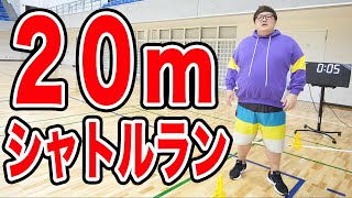 【スポーツテスト】138kgデブは20mシャトルラン本気出したら何回できるのか？！【ダイエット】