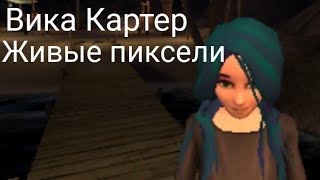 Пародия на клип Вики Картер | живые пиксели | Kristina Cat