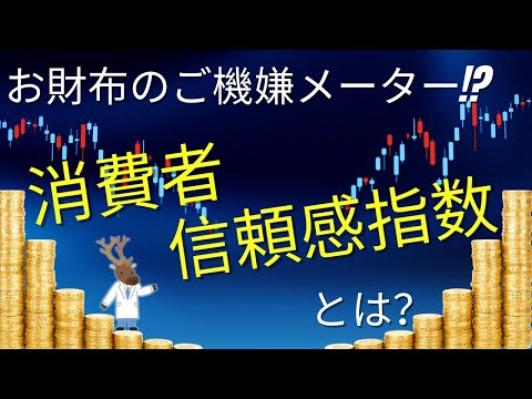 お財布のご機嫌メーター!?「消費者信頼感指数」とは？