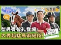 【東勢馬場】偶像型男竇智孔帥氣登場，大秀世界級馬術絕技！【#請問今晚住誰家】 20190826 EP13 完整版 郭彥均 舞陽 竇智孔