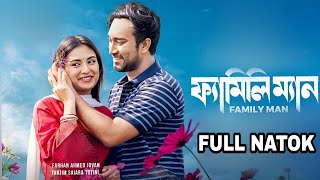 Family Man l FULL NATOK I Farhan Ahamed Jovan l Tanjim Saiara Totini l M M Kamal Raz l 2026
