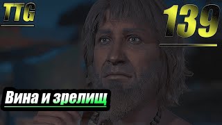 Прохождение Assassin's Creed Odyssey — Часть 139: Вина И Зрелищ [Забытые Легенды Греции]