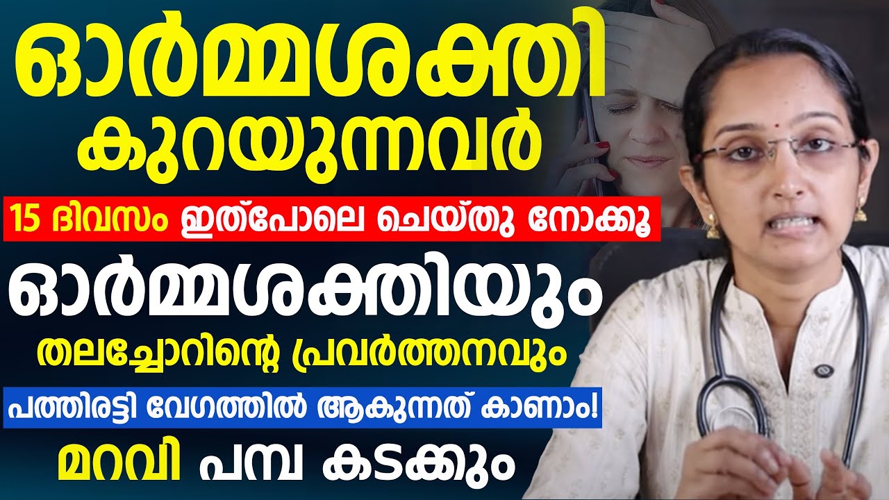 ഓർമ്മശക്തി കുറയുന്നവർ 15 ദിവസം ഇത് പോലെ ചെയ്തു നോക്കൂ Dr Priya