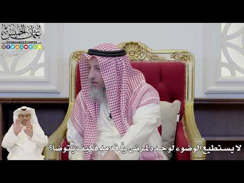 828 - لا يستطيع الوضوء لوحده لمرض في قدمه فكيف يتوضأ؟ - عثمان الخميس