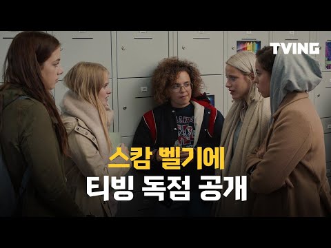 [티빙 독점공개] 십대들의 결이 다른 텐션 | 스캄 벨기에 (wtFOCK)
