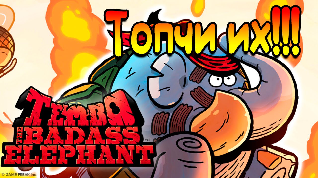 Tembo The Badass Elephant┃ТОПЧИ ИХ!!!┃