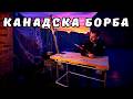 Мога ли да направя маса за канадска борба от скрап?