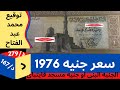 سعر الجنيه القديم المشهور بالبنى او مسجد قايتباى بتوقيع محمد عبد الفتاح ابراهيم عملات قديمة 