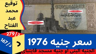 سعر الجنيه القديم المشهور بالبنى او مسجد قايتباى -- بتوقيع محمد عبد الفتاح ابراهيم -- عملات قديمة