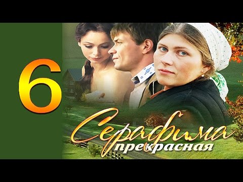 Серафима прекрасная 6 серия