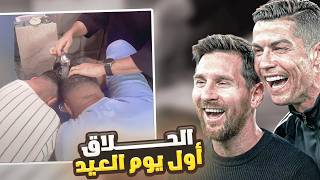 اجواء العيد اول يوم 🤣