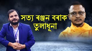 যুৱ প্ৰজন্মৰ প্ৰতিনিধিৰ সন্মুখত সত্যৰঞ্জন বৰা।