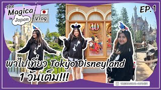 The Magical Vlog in Japan EP.1 - พาไปกิน เที่ยว เล่นใน Tokyo Disneyland 1 วันเต็ม