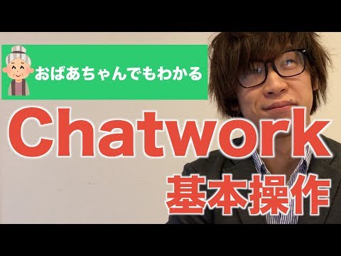 チャットワーク（ChatWork）の使い方！登録方法から基本操作をきっちり解説