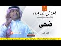 زفات راشد الماجد زفة اعزفو الفرحه زفه باسم ضحى 