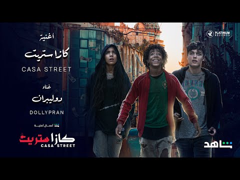 Dolly Pran - Casa Street Music Video | كليب دولي بران - كازا ستريت | Shahid - شاهد