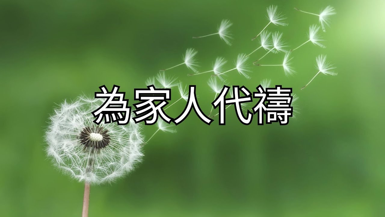為家人代禱
