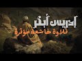 ترياق القلوب وع طر الندوب   إدريس أبكر إستمع وتدبر  نجومي