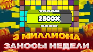 3 МИЛЛИОНА В CUBES 2 ПОЙМАЛ X500 4 РАЗА ПОДРЯД ЗАНОСЫ НЕДЕЛИ