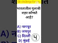 जनरल नॉलेज | Gk | Quiz Today | Daily Current Affairs | Question Answer | ज्ञान | Gk Quiz Marathi