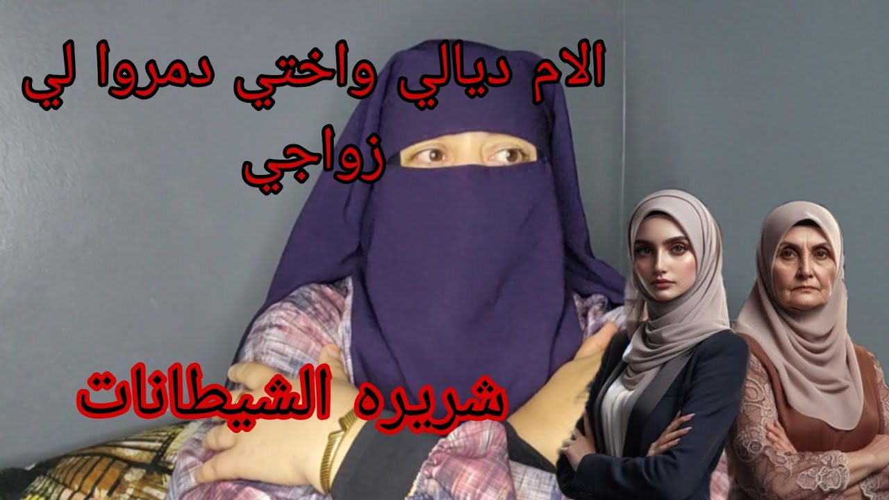 الاخت ديال وامي حرموني على الزواج😭الاخت ديالي ملي تزوجت ربي انتقم منها💪