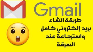 طريقة انشاء بريد الكترونى gmail واسترجاع الحساب