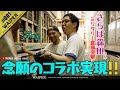 【さらば森田さんとDIY】WAIPERの倉庫に五反田ガレージ 森田さんご来店！ #五反田ガレージ #さらば青春の光 #森田哲矢
