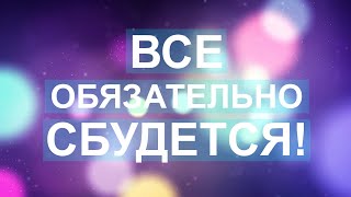 Аффирмации на исполнение желаний для вашего разума и души. Все обязательно сбудется!