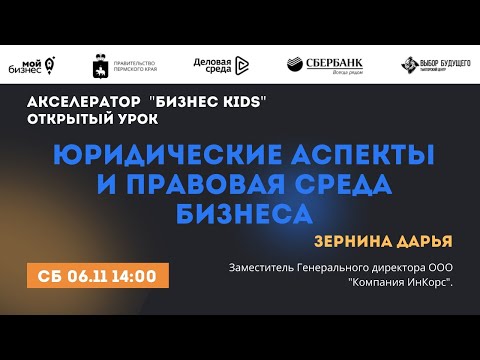 Открытый урок 8."Юридические аспекты и правовая среда бизнеса"