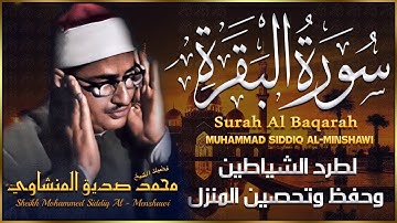 سورة البقرة كاملة محمد صديق المنشاوي - راحة نفسية - Sourat Al Baqara Muhammad Siddiq Al Minshawi