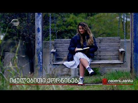 იძულებითი ქორწინება