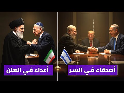 هل حقاً إيران و إسرائيل أعداء ؟