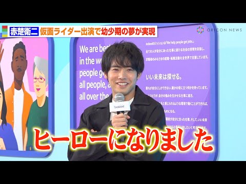 赤楚衛二、幼少期の夢実現で仮面ライダーに感謝　変わらぬ“ビルド愛”を明かす「本当に感謝です」