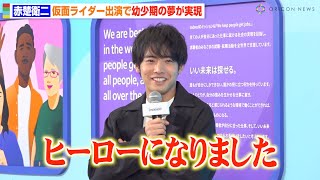 赤楚衛二、幼少期の夢実現で仮面ライダーに感謝　変わらぬ“ビルド愛”を明かす「本当に感謝です」