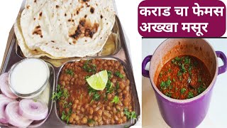 अगदी सहज घरी बनवा कराड चा फेमस ढाबा स्टाईल अख्खा मसूर |Dhaba Style Akkha Masur & Roti Recipe ?‍? ?