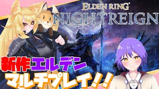 エルデンの新作だ！協力ゲーと聞いてワクワクプレイ！【#バ美肉 】