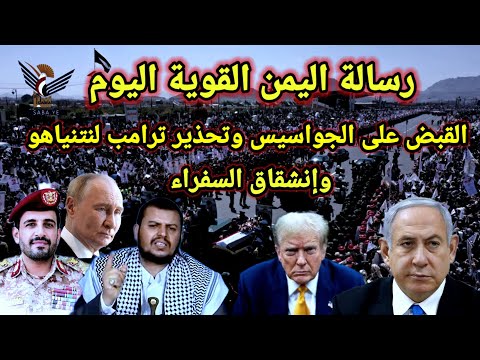 عاجل فعلها اليمن وقبض على الجواسيس وبداية إنشقاف السفراء ضد الشرع وعودة إيران لسوريا