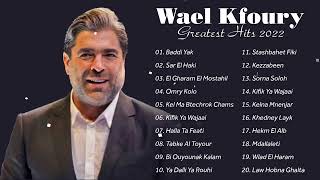 وال كفوري أفضل من || وال كفوري أعظم الأغاني الألبوم الكامل ||  Wael Kfoury Best Collection 2022