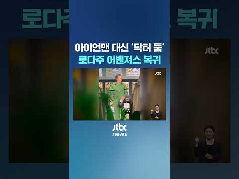 철가면 벗고 등장…로다주, 아이언맨 아닌 &amp;#39;빌런&amp;#39;으로 돌아온다 #JTBC #Shorts