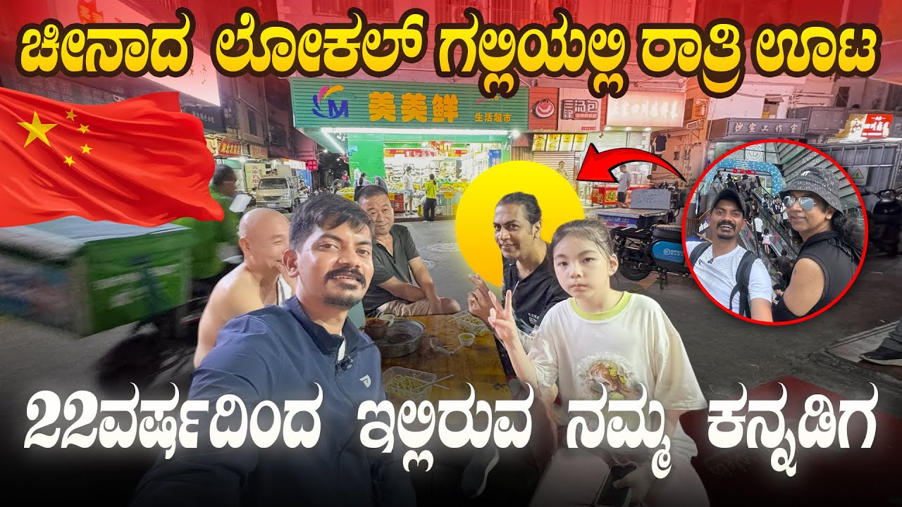 ಚೀನಾಗೆ ಇವ್ರು ಯಾಕೆ ಬಂದರು, ಇವರ ಹಿನ್ನೆಲೆ ಏನು ಬನ್ನಿ ಕೇಳುವ | CHINA VLOGS KANNADA KITHADIKIRAN