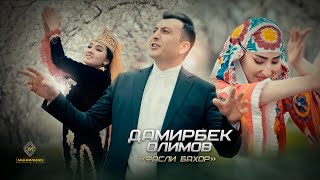 Дамирбек Олимов - Фасли бахор (2021) / Damirbek Olimov - Fasli Bahor (Official video, 4K)