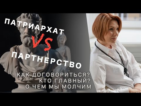 Патриархат или партнёрство? // Семейный психолог Юлия Макарова