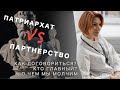 Патриархат или партнёрство? Мнение семейного психолога