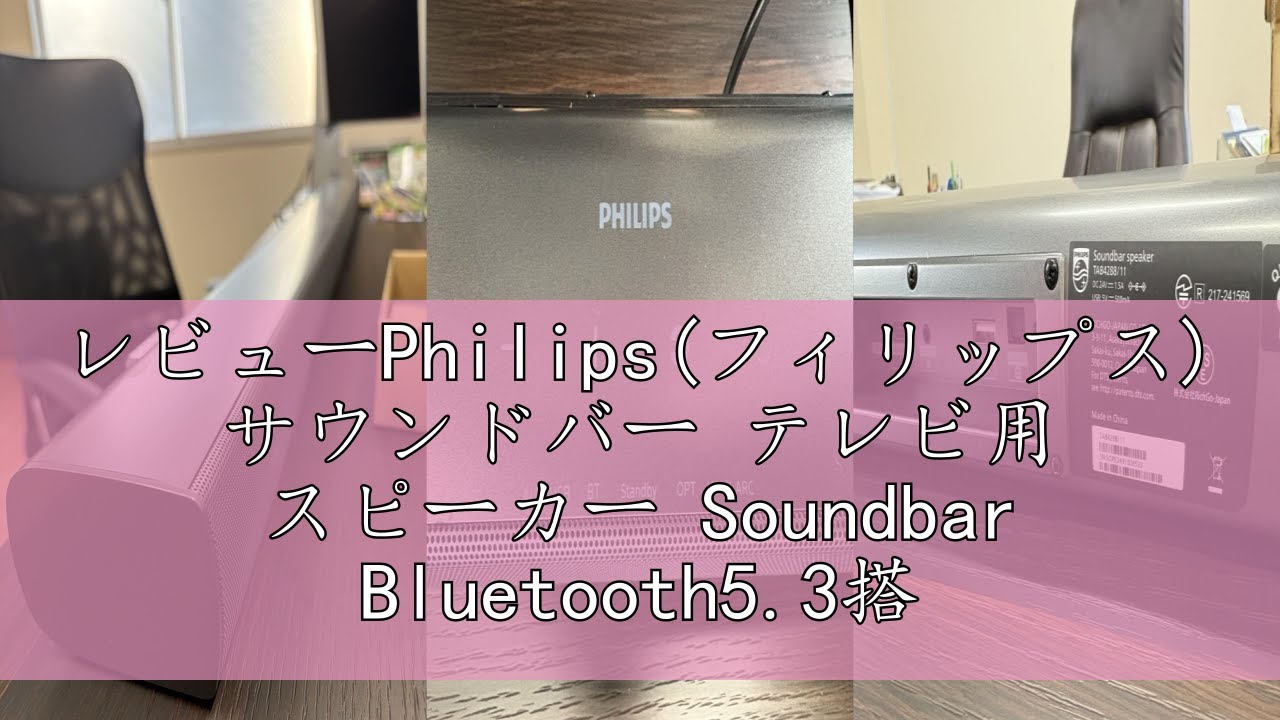 レビューPhilips(フィリップス) サウンドバー テレビ用 スピーカー 
