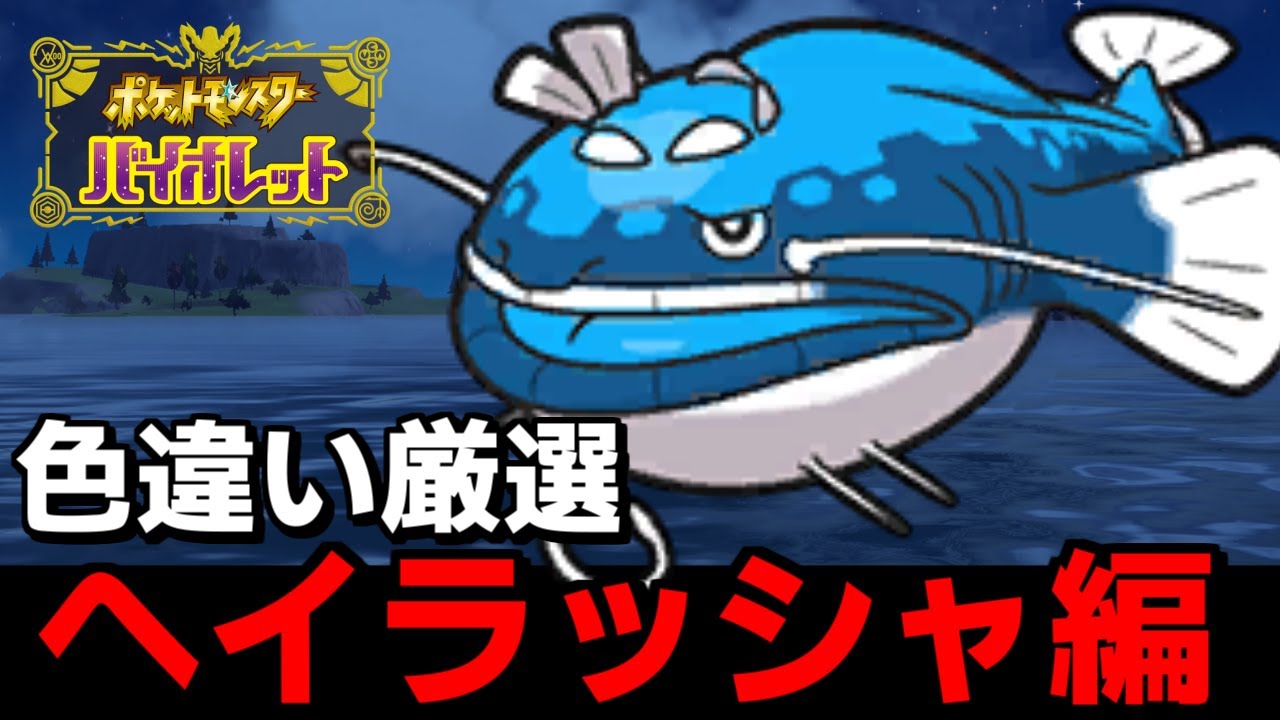 ポケモンsv 色違い証厳選 ヘイラッシャ編 パルデア色違い図鑑 Youtube