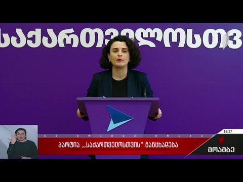პარტია „საქართველოსთვის“ განცხადება