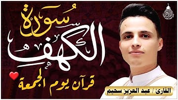 سورة الكهف كاملة ❤️ كلها خشوع وطمأنينه | القارئ عبدالعزيز سحيم Surah Al-Kahf by Abdulaziz sheim