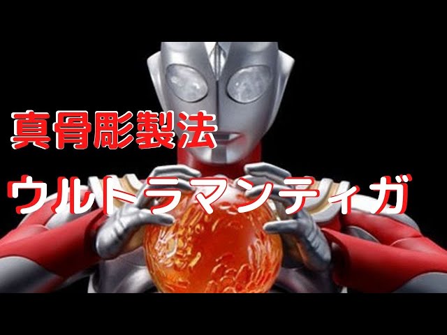 New！ウルトラマンティガ パワータイプ S.H.フィギュアーツ真骨