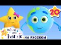 Все Друзья Твинкл! |ШКОЛА ТВИНКЛ | Учимся вместе с Твинкл| @Little Baby Bum - Мои первые уроки